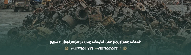 خدمات جمع‌آوری و حمل ضایعات چدن در سراسر تهران  + سریع