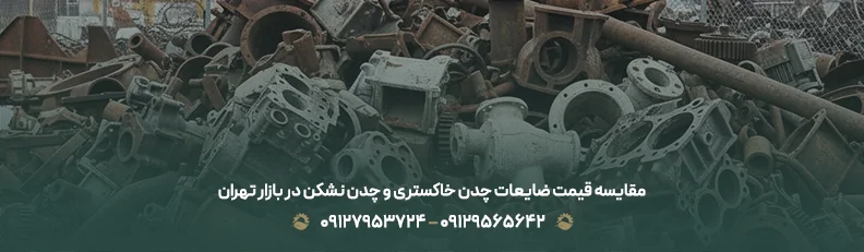 مقایسه قیمت ضایعات چدن خاکستری و چدن نشکن در بازار تهران