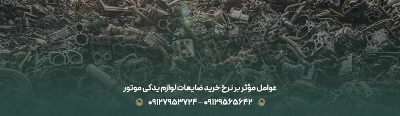 خرید ضایعات لوازم موتوری | قیمت روز 1405 + کارشناسی رایگان عوامل مؤثر بر نرخ خرید ضایعات لوازم یدکی موتور