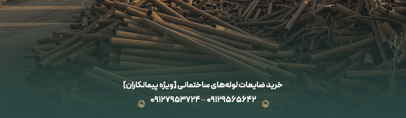 [ویژه پیمانکاران] خرید ضایعات لوله‌های ساختمانی