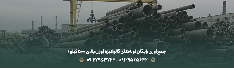 خرید ضایعات لولههای فلزی، صنعتی و ساختمانی با حمل رایگان جمعآوری رایگان لولههای گالوانیزه (وزن بالای 500 کیلو)
