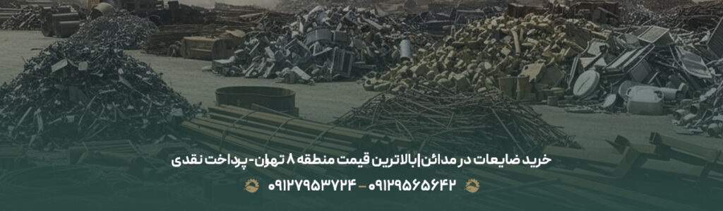 خرید ضایعات در مدائن|بالاترین قیمت منطقه 8 تهران-پرداخت نقدی