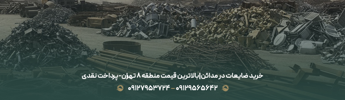 خرید ضایعات در مدائن|بالاترین قیمت منطقه 8 تهران-پرداخت نقدی