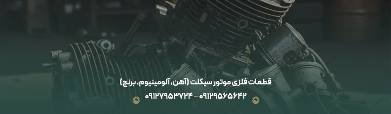 خرید ضایعات لوازم موتوری | قیمت روز 1405 + کارشناسی رایگان قطعات فلزی موتور سیکلت (آهن، آلومینیوم، برنج)