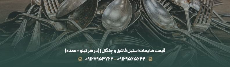 قیمت ضایعات استیل در تهران | استیل بگیر، نگیر ، نسوز و هندی قیمت ضایعات استیل قاشق و چنگال | (در هر کیلو + عمده)