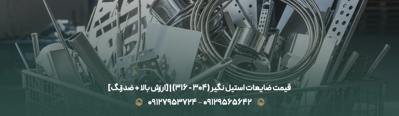 قیمت ضایعات استیل نگیر (304 - 316) | [ارزش بالا + ضدزنگ]
