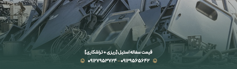 قیمت سفاله استیل [ریزی + تراشکاری]