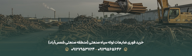 خرید ضایعات لولههای فلزی، صنعتی و ساختمانی با حمل رایگان خرید فوری ضایعات لوله سیاه صنعتی (منطقه صنعتی شمسآباد)