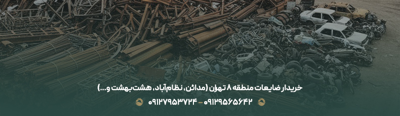 خریدار ضایعات منطقه ۸ تهران (مدائن، نظام&zwnj;آباد، هشت&zwnj;بهشت و&hellip;)