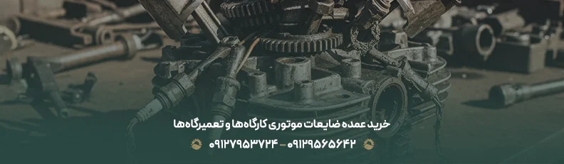 خرید ضایعات لوازم موتوری | قیمت روز 1405 + کارشناسی رایگان خرید عمده ضایعات موتوری کارگاهها و تعمیرگاهها