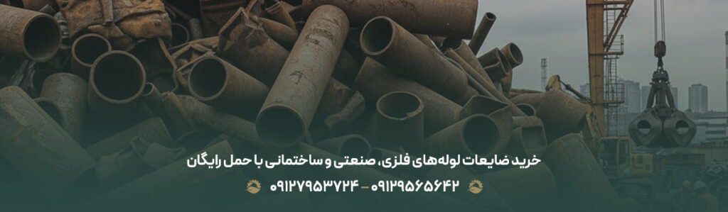 خرید ضایعات لوله‌های فلزی، صنعتی و ساختمانی با حمل رایگان