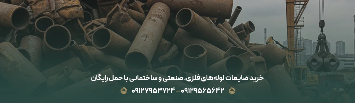 خرید ضایعات لوله‌های فلزی، صنعتی و ساختمانی با حمل رایگان