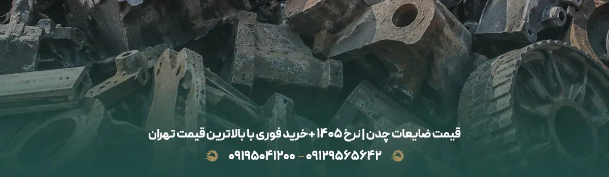 قیمت ضایعات چدن | نرخ 1405 +خرید فوری با بالاترین قیمت تهران