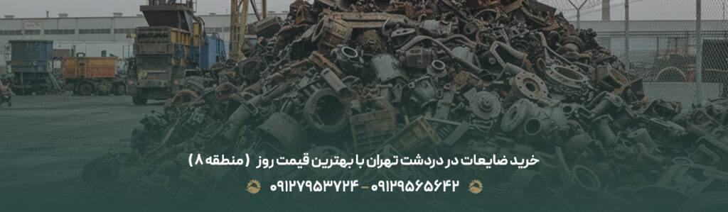 خرید ضایعات در دردشت تهران با بهترین قیمت روز ✅ ( منطقه 8 )