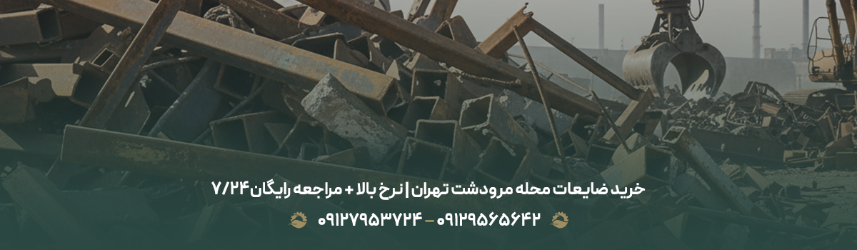 خرید ضایعات محله مرودشت تهران | نرخ بالا + مراجعه رایگان24/7