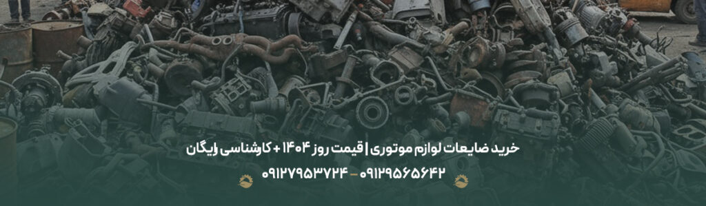 خرید ضایعات لوازم موتوری | قیمت روز 1404 + کارشناسی رایگان
