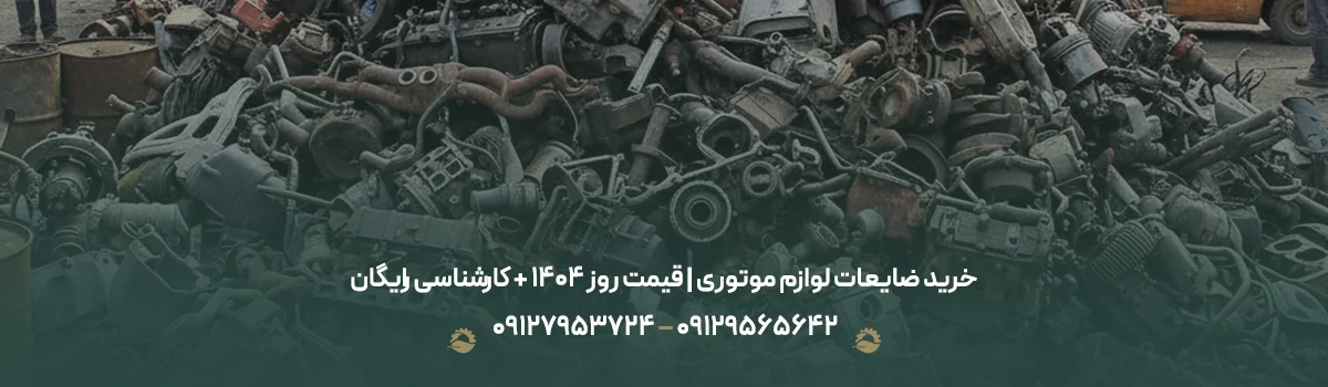خرید ضایعات لوازم موتوری | قیمت روز 1405 + کارشناسی رایگان خرید ضایعات لوازم موتوری | قیمت روز 1405 + کارشناسی رایگان