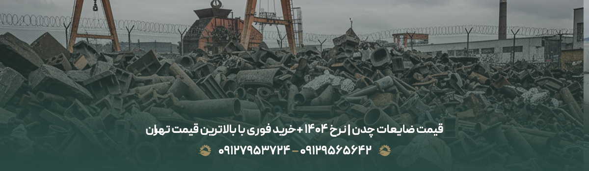 قیمت ضایعات چدن | نرخ ۱۴۰۴ +خرید فوری با بالاترین قیمت تهران