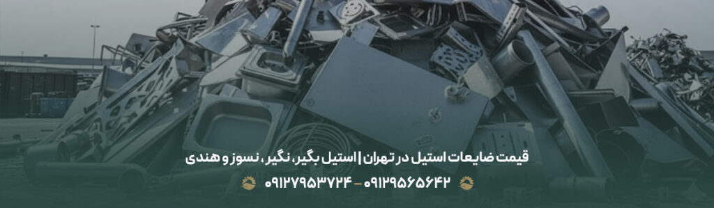 قیمت ضایعات استیل در تهران | استیل بگیر، نگیر ، نسوز و هندی