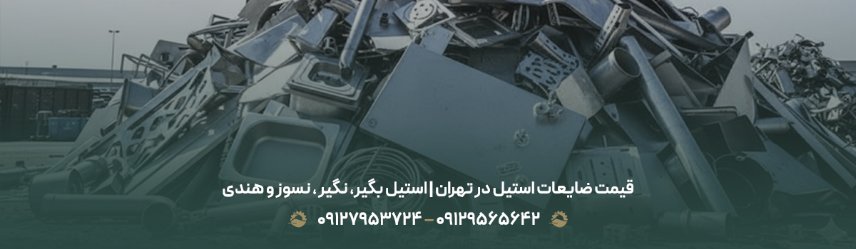 قیمت ضایعات استیل در تهران | استیل بگیر، نگیر ، نسوز و هندی