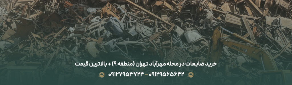 خرید ضایعات در محله مهرآباد تهران (منطقه 9) + بالاترین قیمت
