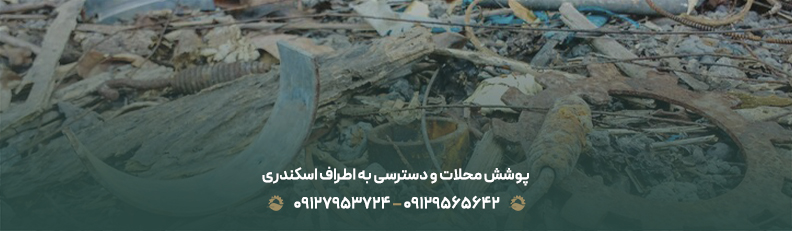 خرید ضایعات در اسکندری تهران (منطقه 11) تسویه نقدی + 24ساعته پوشش محلات و دسترسی به اطراف اسکندری