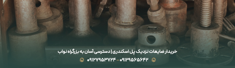 خرید ضایعات در اسکندری تهران (منطقه 11) تسویه نقدی + 24ساعته خریدار ضایعات نزدیک پل اسکندری | دسترسی آسان به بزرگراه نواب