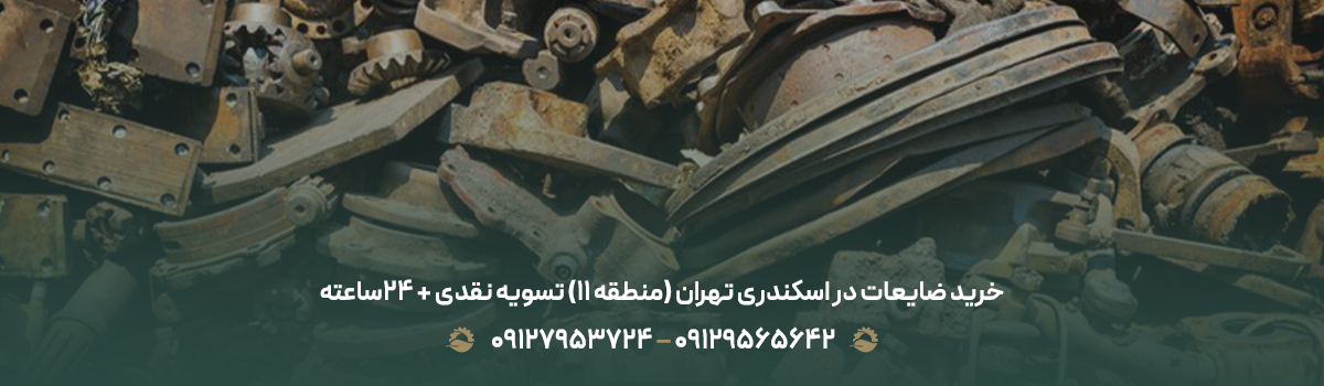 خرید ضایعات در اسکندری تهران (منطقه 11) تسویه نقدی + 24ساعته خرید ضایعات در اسکندری تهران (منطقه 11) تسویه نقدی + 24ساعته