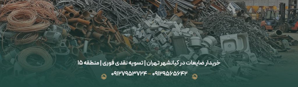 خریدار ضایعات در کیانشهر تهران | تسویه نقدی فوری | منطقه 15