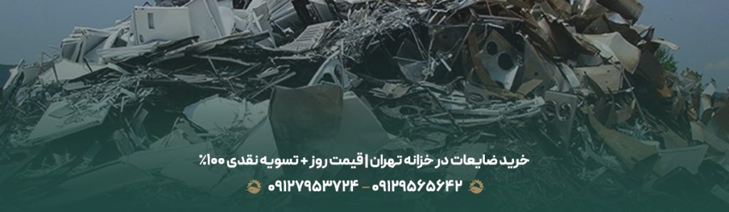 خرید ضایعات در خزانه تهران | قیمت روز + تسویه نقدی 100%