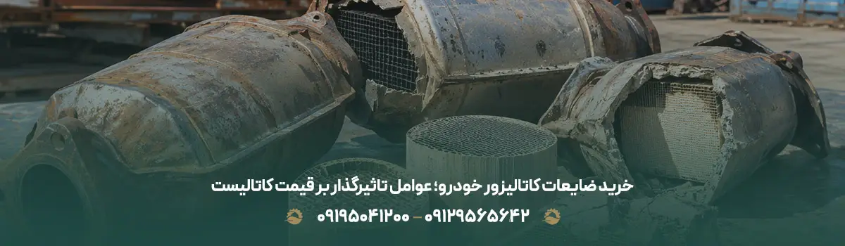 خرید ضایعات کاتالیزور خودرو؛ عوامل تاثیرگذار بر قیمت کاتالیست
