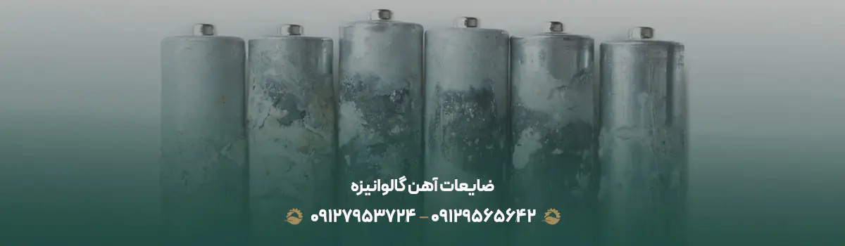 ضایعات آهن گالوانیزه