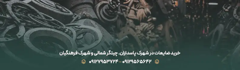 خریدار ضایعات در شهرک پاسداران تهران |09129565642 + نرخ بالا خرید ضایعات در شهرک پاسداران، چیتگر شمالی و شهرک فرهنگیان