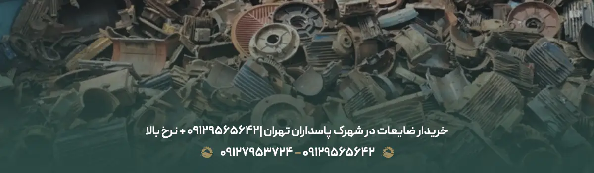خریدار ضایعات در شهرک پاسداران تهران |09129565642 + نرخ بالا خریدار ضایعات در شهرک پاسداران تهران |09129565642 + نرخ بالا