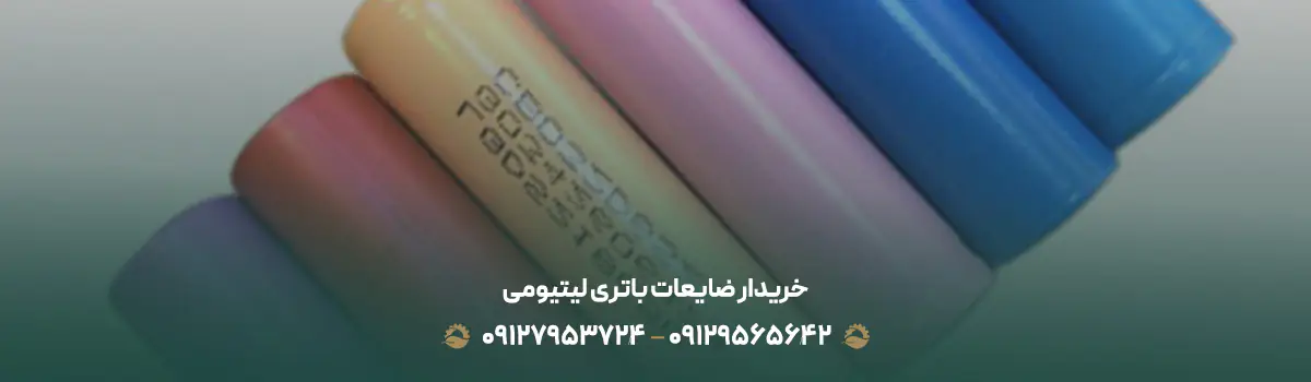 خریدار ضایعات باتری لیتیومی | با قیمت عالی | 09129565642 خریدار ضایعات باتری لیتیومی با بهترین قیمت