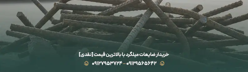 خرید ضایعات میلگرد تهران |✔بالاترین قیمت نقدی در مناطق ۱،۳،۴ خریدار ضایعات میلگرد با بالاترین قیمت