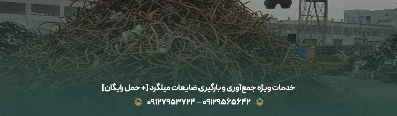 خرید ضایعات میلگرد تهران |✔بالاترین قیمت نقدی در مناطق ۱،۳،۴ خدمات ویژه جمعآوری و بارگیری ضایعات میلگرد