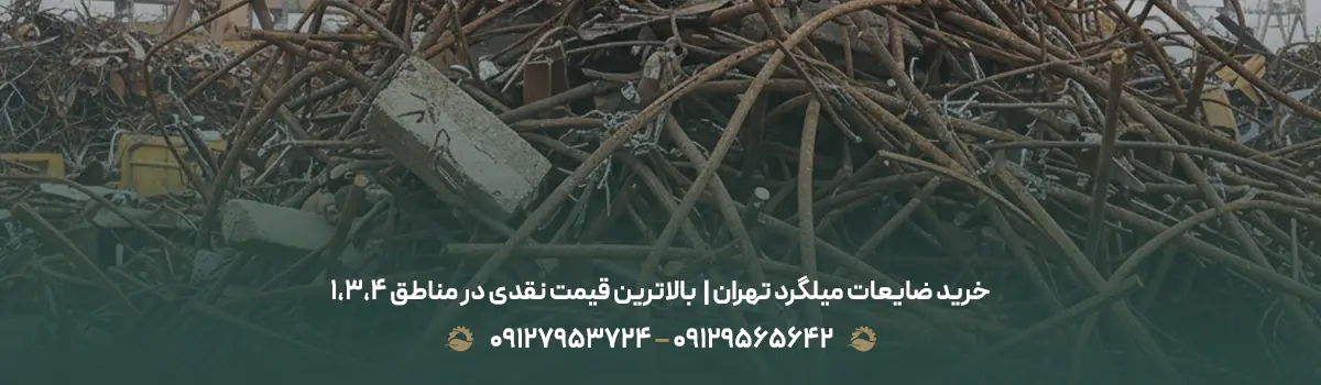 خرید ضایعات میلگرد تهران |✔بالاترین قیمت نقدی در مناطق ۱،۳،۴ خرید ضایعات میلگرد تهران |✔بالاترین قیمت نقدی در مناطق ۱،۳،۴