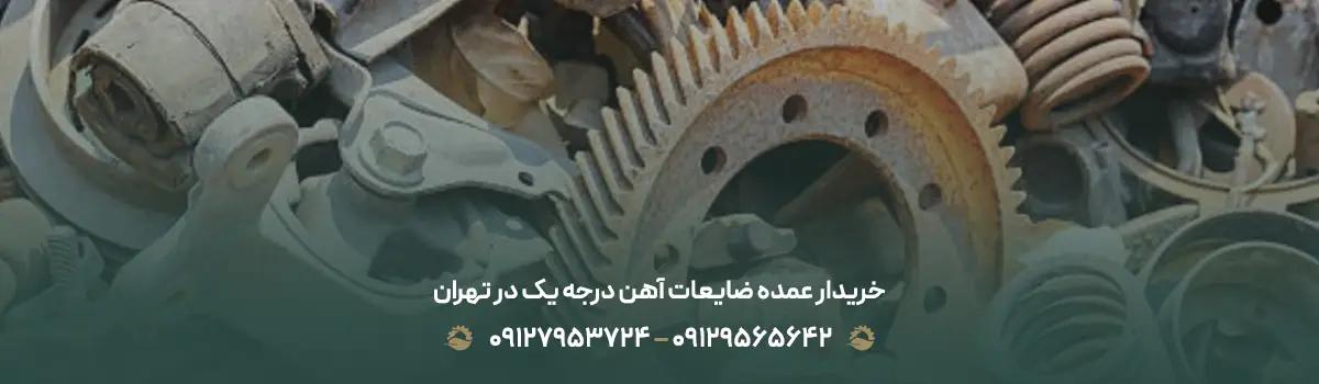 خریدار عمده ضایعات آهن درجه یک در تهران