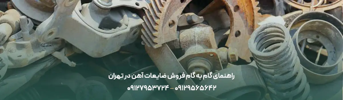 چگونه ضایعات آهن را با قیمت مناسب بفروشیم؟ راهنمای گام به گام فروش ضایعات آهن در تهران