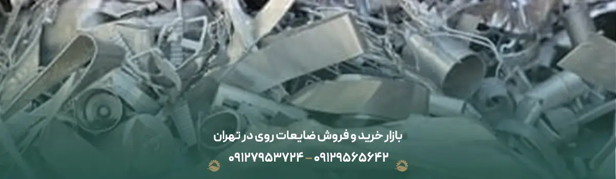 بازار خرید و فروش ضایعات روی در تهران