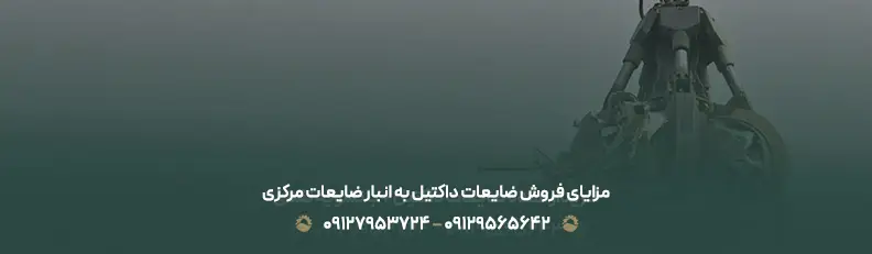 مرکز خرید ضایعات داکتیل در تهران ✚ ❴ با بهترین قیمت 1404❵ مزایای فروش ضایعات داکتیل به انبار ضایعات مرکزی