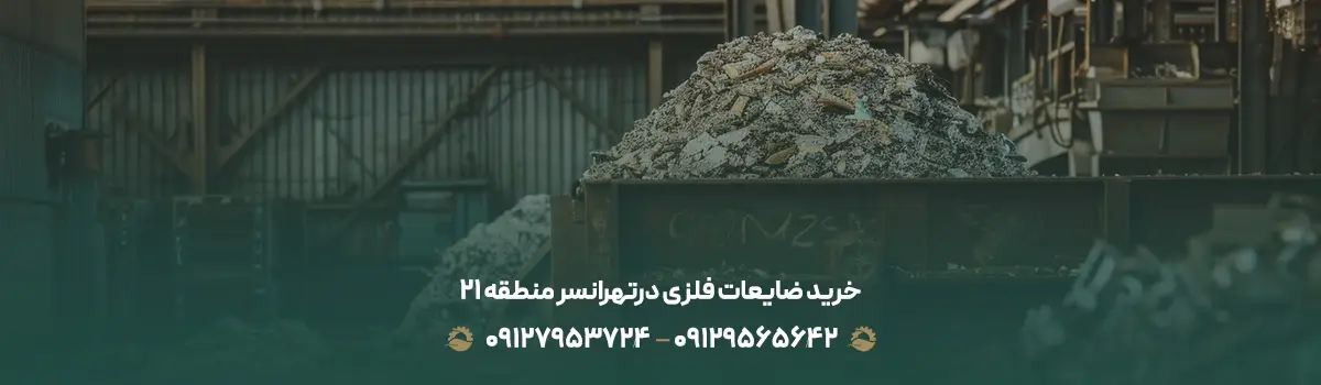 خرید ضایعات فلزی درتهرانسرمنطقه 21