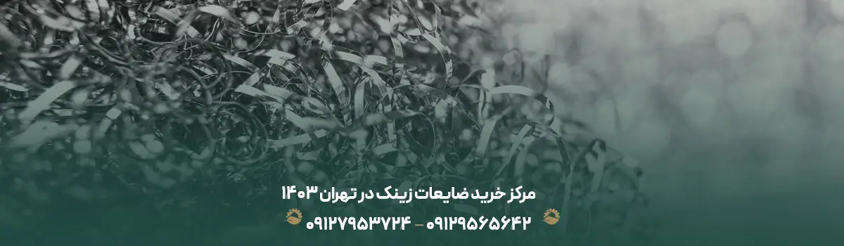 مرکز خرید ضایعات زینک در تهران 1403