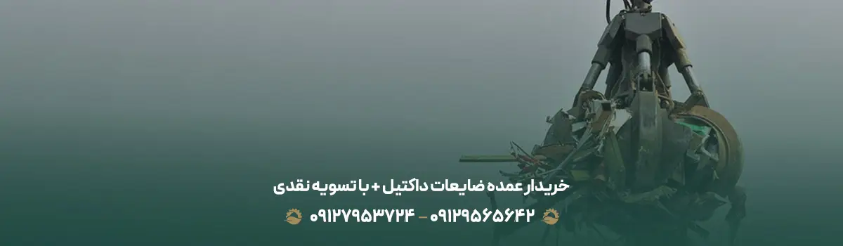 مرکز خرید ضایعات داکتیل در تهران ✚ ❴ با بهترین قیمت 1404❵