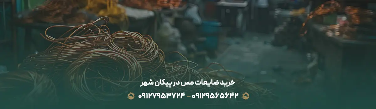 خرید ضایعات مس در پیکان شهر