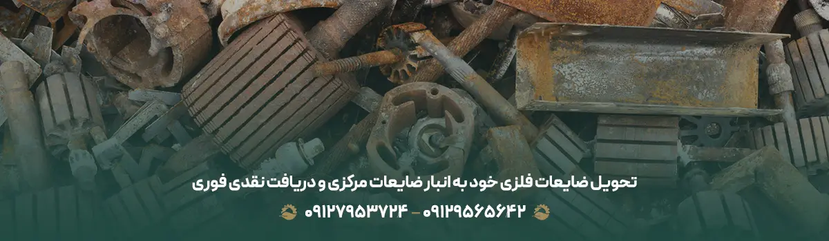 تحویل ضایعات فلزی خود به انبار ضایعات مرکزی و دریافت نقدی فوری