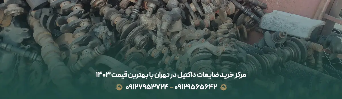 مرکز خرید ضایعات داکتیل در تهران با بهترین قیمت 1404