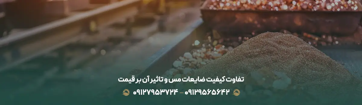 تفاوت کیفیت ضایعات مس و تاثیر آن بر قیمت
