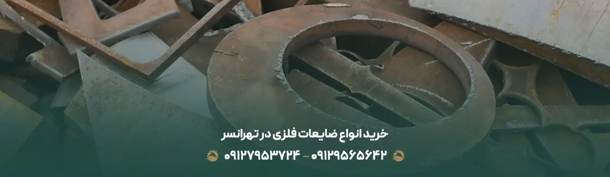 خرید انواع ضایعات فلزی در تهرانسر